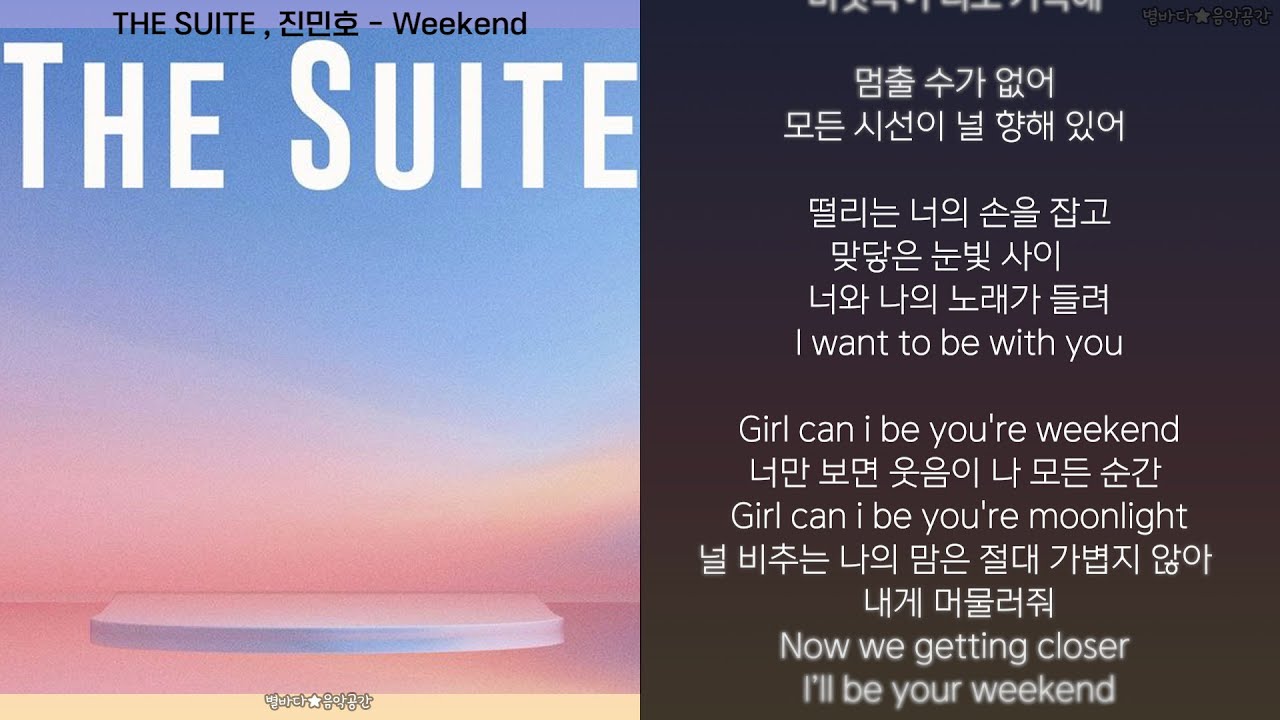 THE SUITE , 진민호 - Weekend (한글가사)
