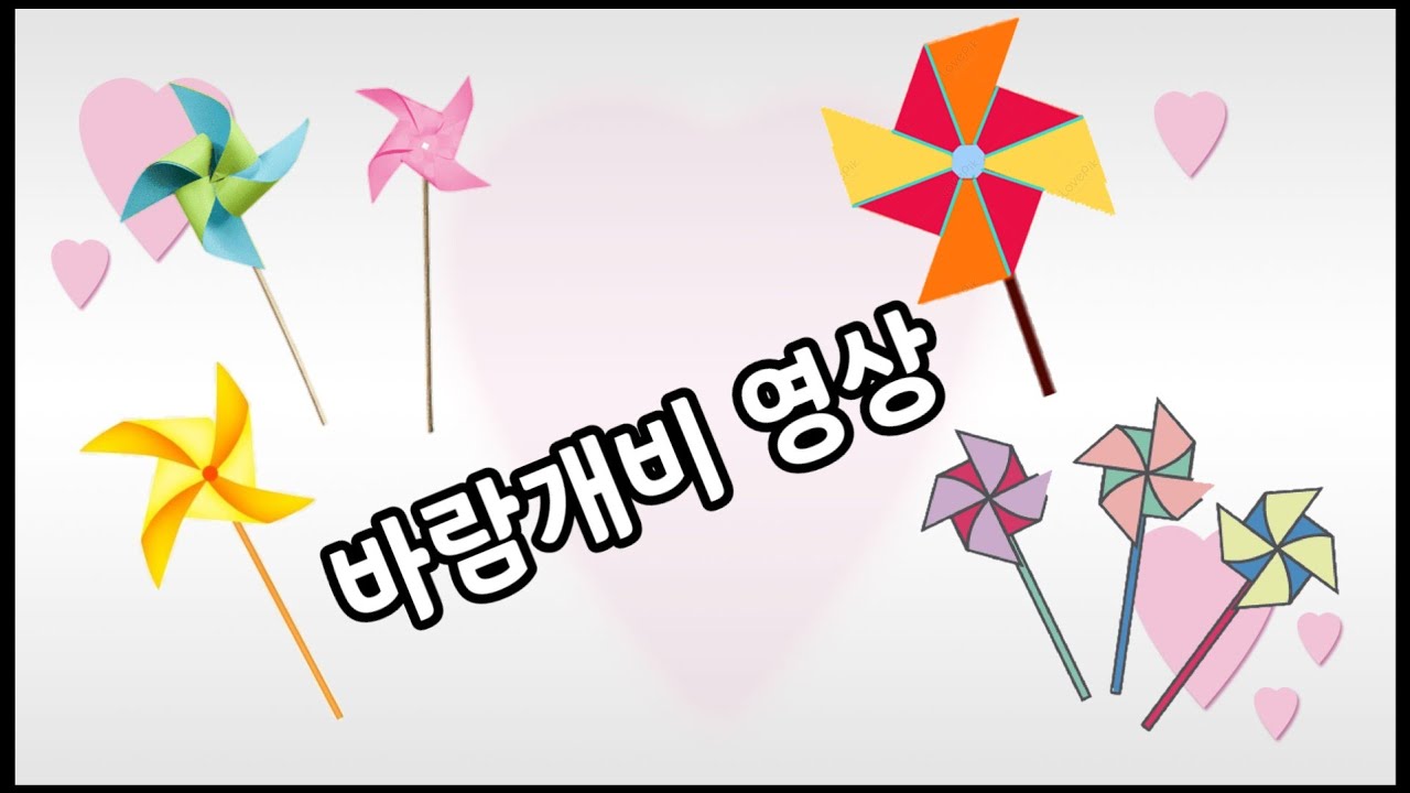 바람개비 영상