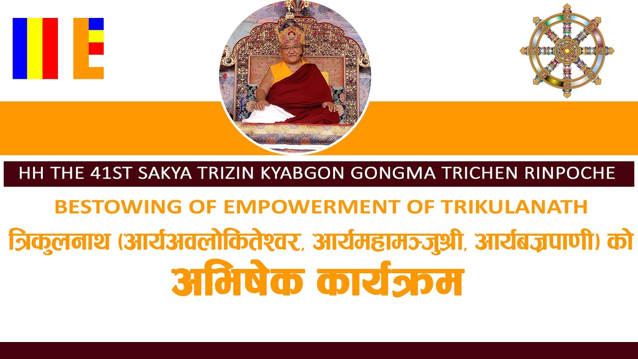 Live : Bestowning of Empowerment of Trikulanath by H.H 41st Sakya Trizin Trichen Rinpoche.
