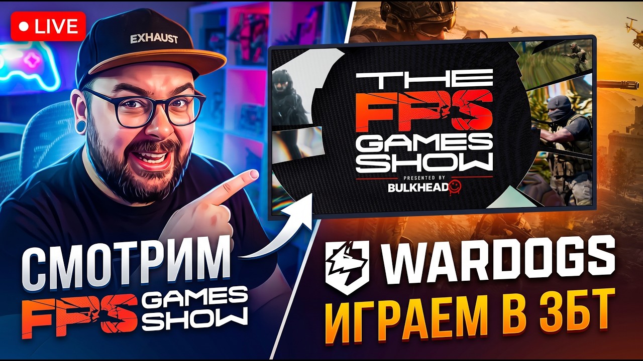 ⚡️Смотрим FPS Games Show и идем на ЗБТ WARDOGS ⚡️СТРИМ