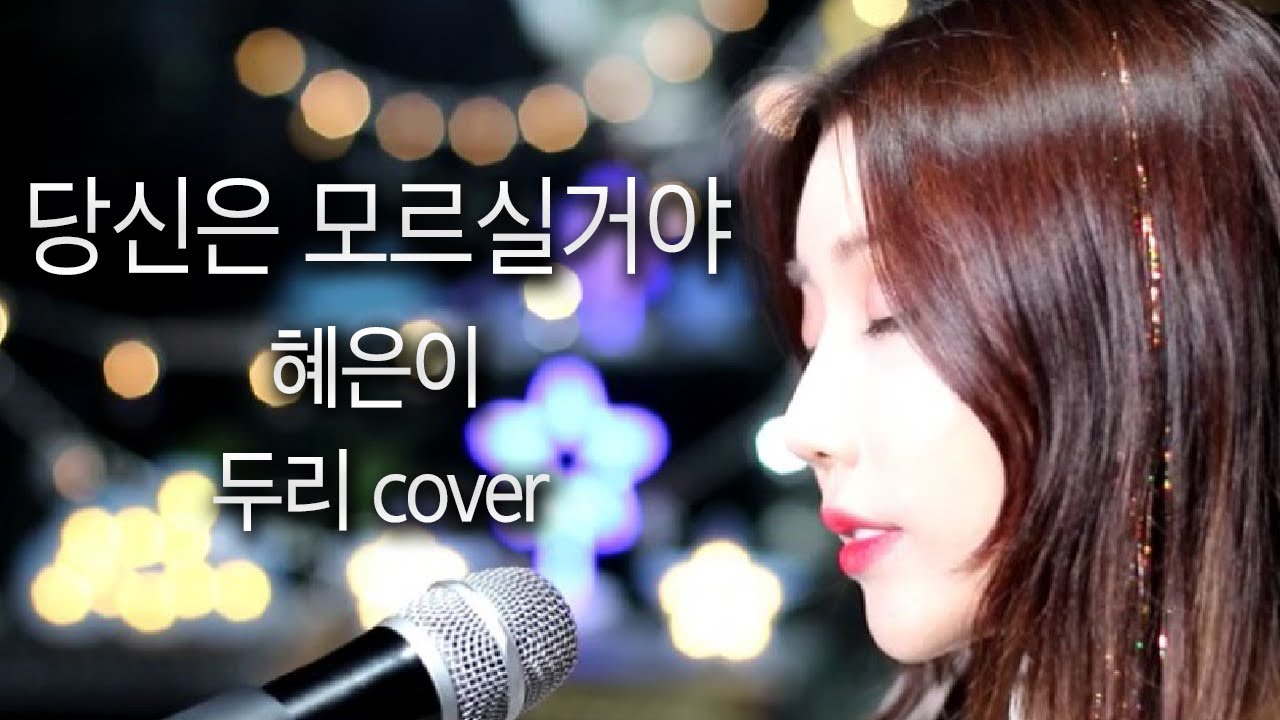 [두리] 혜은이 - 당신은 모르실꺼야 (Cover By DooRi) 슬픈 “라이브”