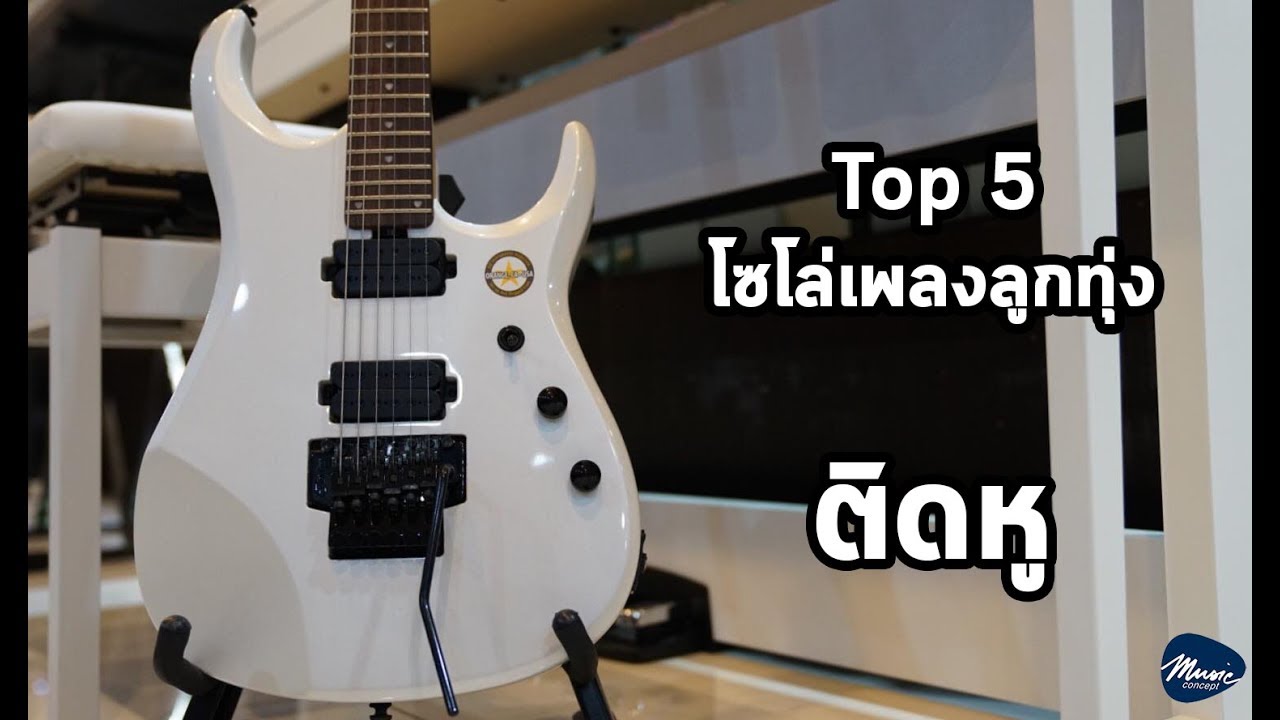 Top 5 โซโล่เพลงลูกทุ่งติดหู W/ กีต้าร์ไฟฟ้า Sterling By Musicman JP160 By เบล Music Concept
