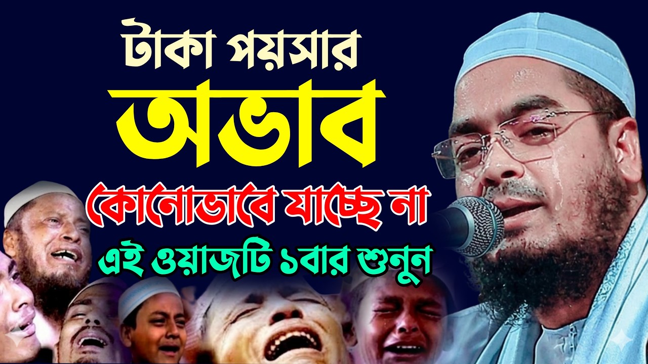 টাকা পয়সার অভাব কোনোভাবে যাচ্ছে না । এই ওয়াজটি ১বার শুনুন । hafizur rahman siddiki