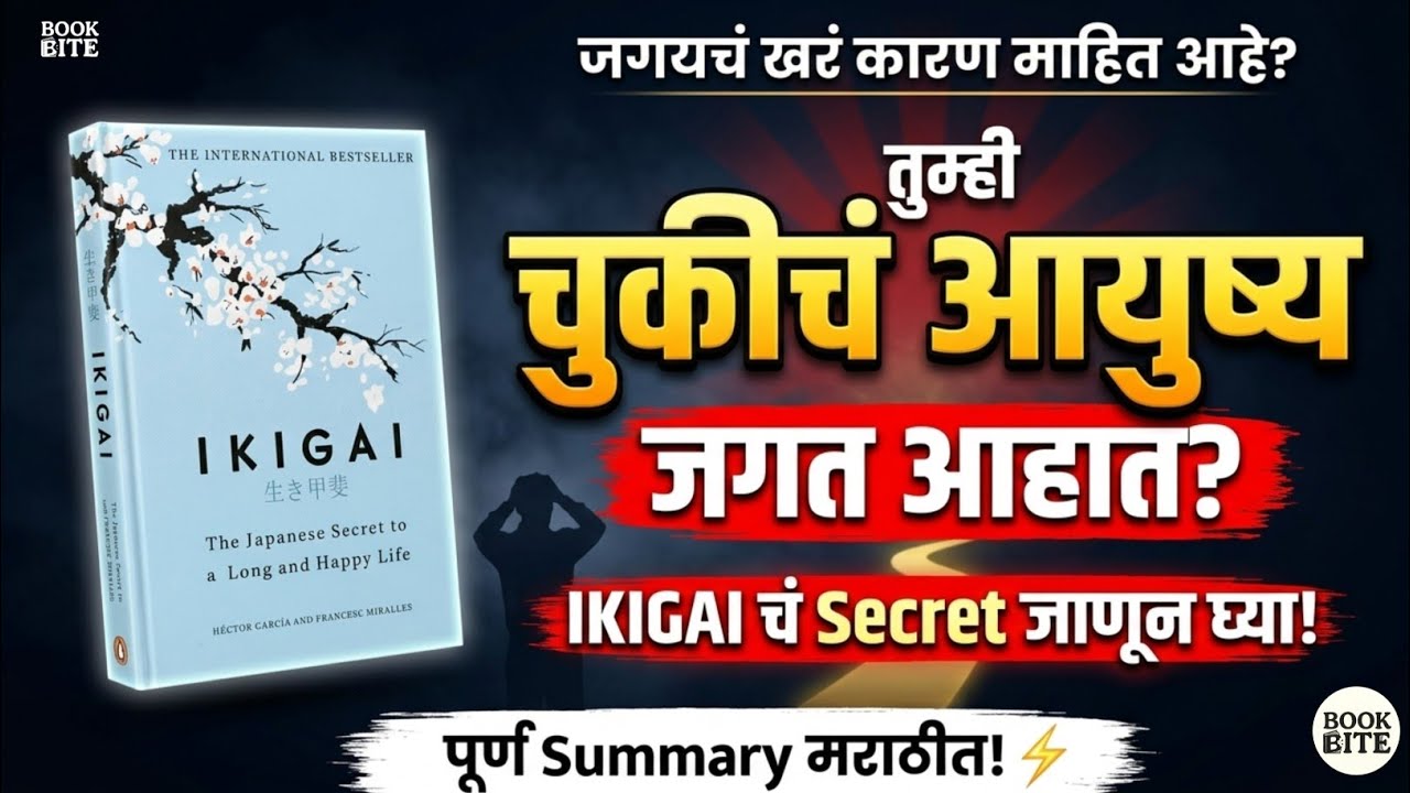 Ikigai Marathi Audiobook | Full Book Summary in Marathi | Book Bite