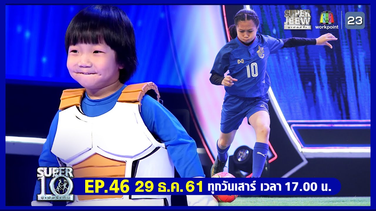 SUPER10 | ซูเปอร์เท็น | EP.46 | 29 ธ.ค. 61 Full HD