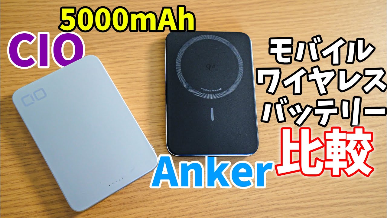 5000mAhが熱い！Anker・CIOのモバイルワイヤレスバッテリー比較してみた