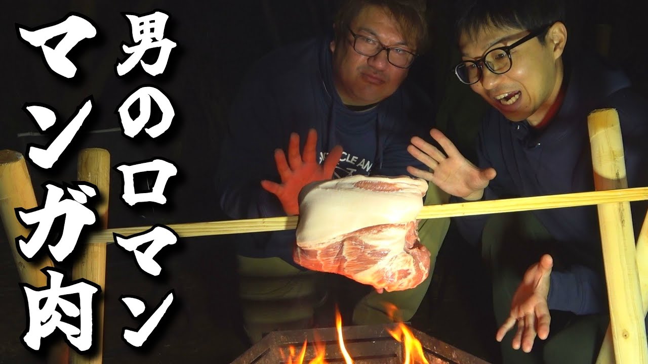 ロマンの極み‼焚き火でじっくり2時間焼いたマンガ肉を喰らう