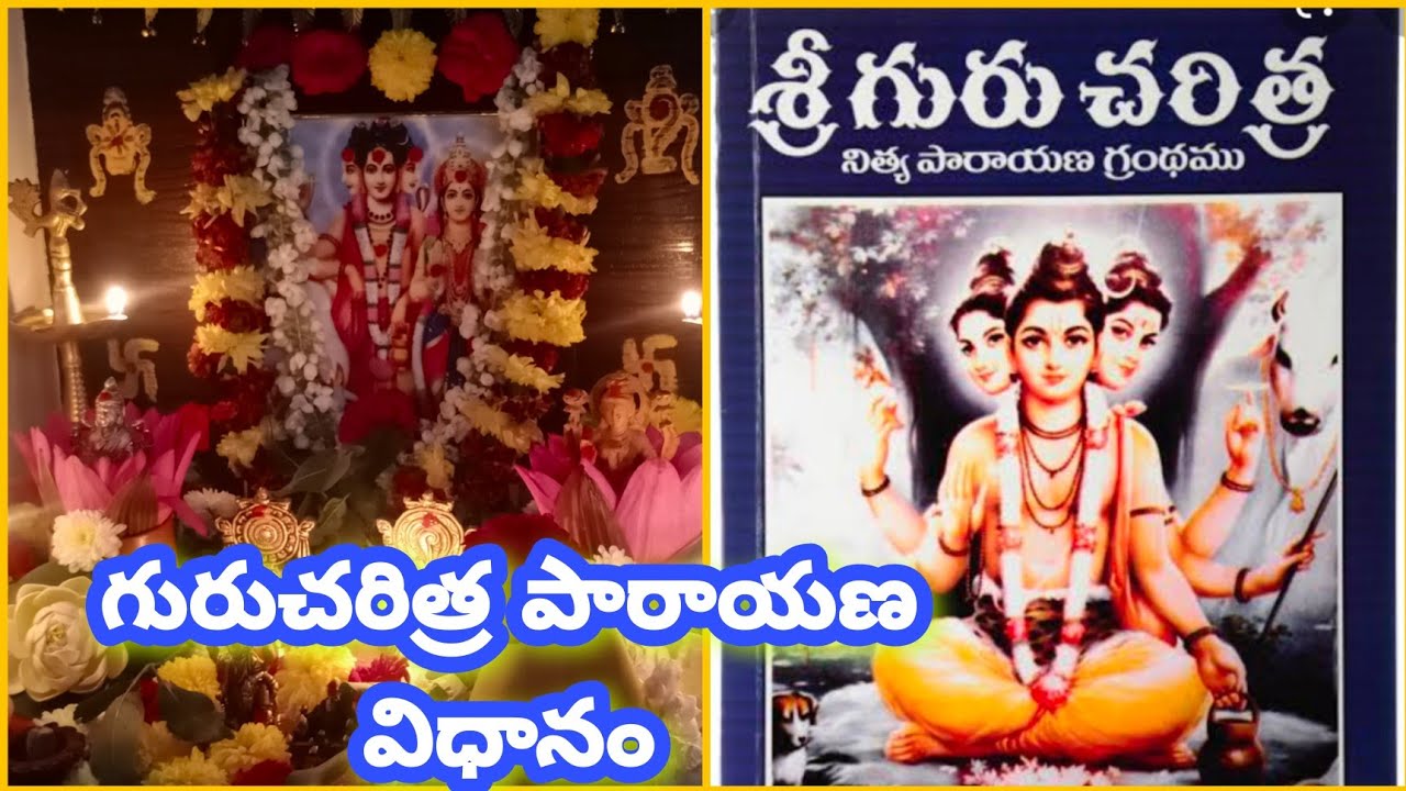 శ్రీ గురుచరిత్ర పారాయణం | Sri Guru charithra Parayanam | విధి విధానాలు, నియమాలు, పూజా విధానం | Pooja