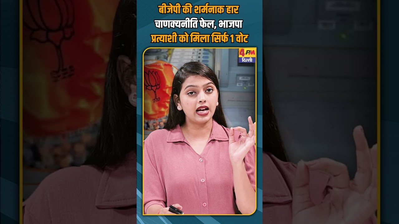 बीजेपी की शर्मनाक हार चाणक्यनीति फेल, भाजपा प्रत्याशी को मिला सिर्फ 1 वोट #shorts #shortvideo