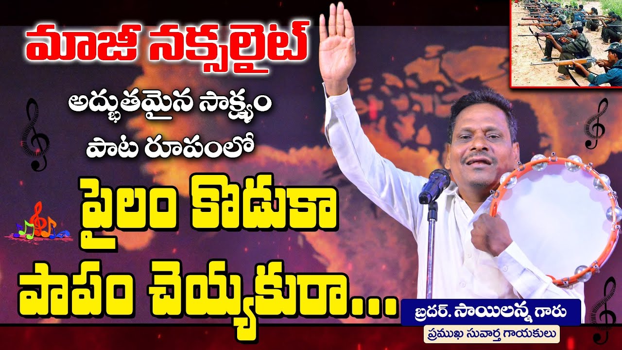 Testimony of a Former Naxalite Sailanna | మాజీ నక్సలైటు సాక్ష్యము | Telugu Christian Folk Songs