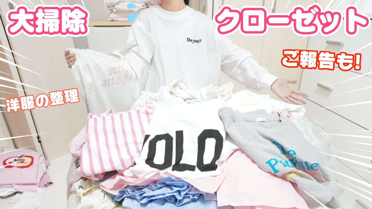 クローゼットの整理！ 大量の洋服 捨てる？ とっておく？ 断捨離に挑戦 ご報告も