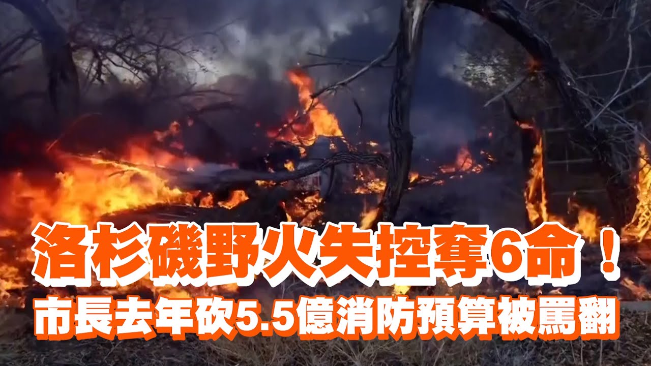 洛杉磯野火失控奪6命！　市長去年砍5.5億消防預算被罵翻