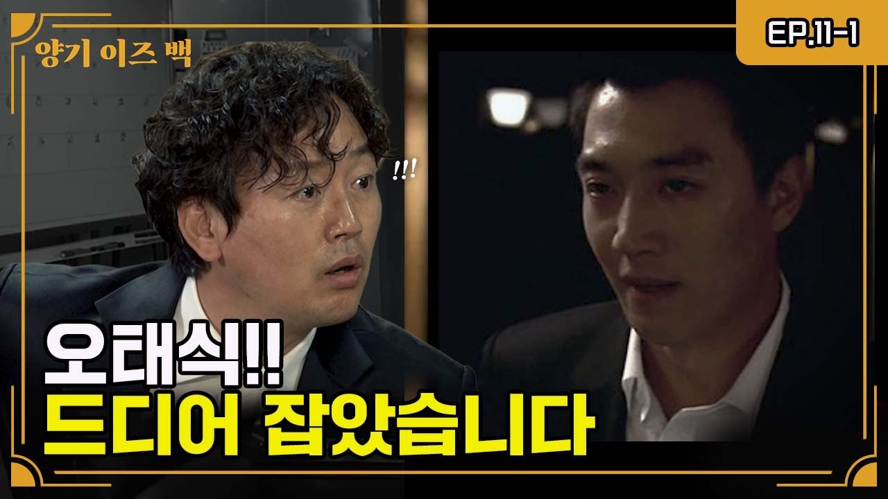 [양기이즈백] 오태식 드디어 잡았다. ep11