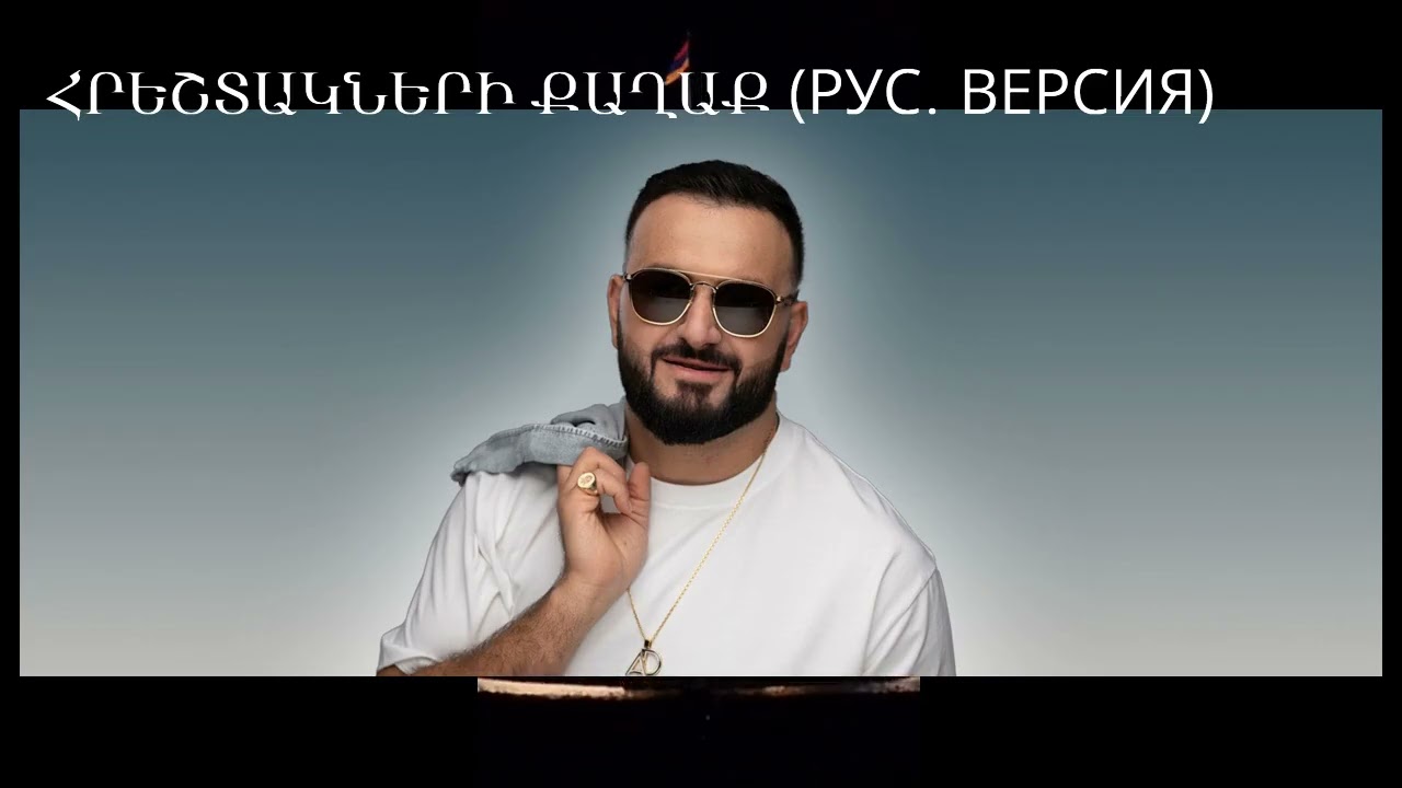 ՀՐԵՇՏԱԿՆԵՐԻ ՔԱՂԱՔ Արկադի Դումիկյան(RUS COVER)