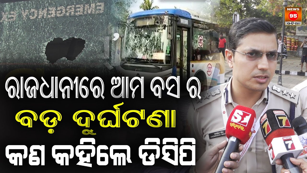 ଆମ ବସର ବଡ଼ ଦୁର୍ଘଟଣା କଣ କହିଲେ ଡିସିପି DCP says what is the biggest bus accident in the capital ?