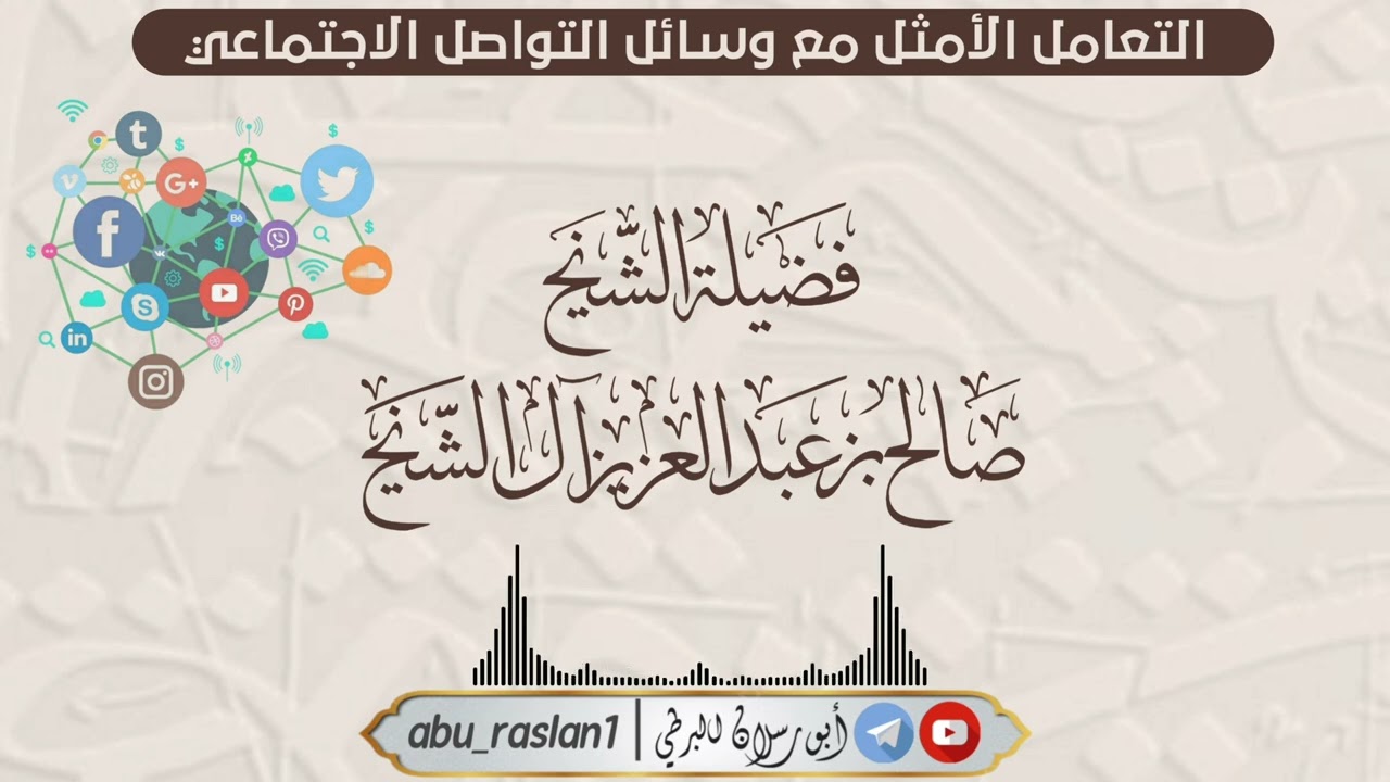 التعامل الأمثل مع وسائل التواصل الاجتماعي|لفضيلة الشيخ/صالح بن عبدالعزيز آل الشيخ حفظه الله