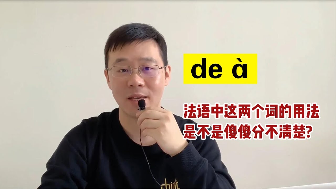 【你好法语难点小课堂】法语中的介词de和à的用法