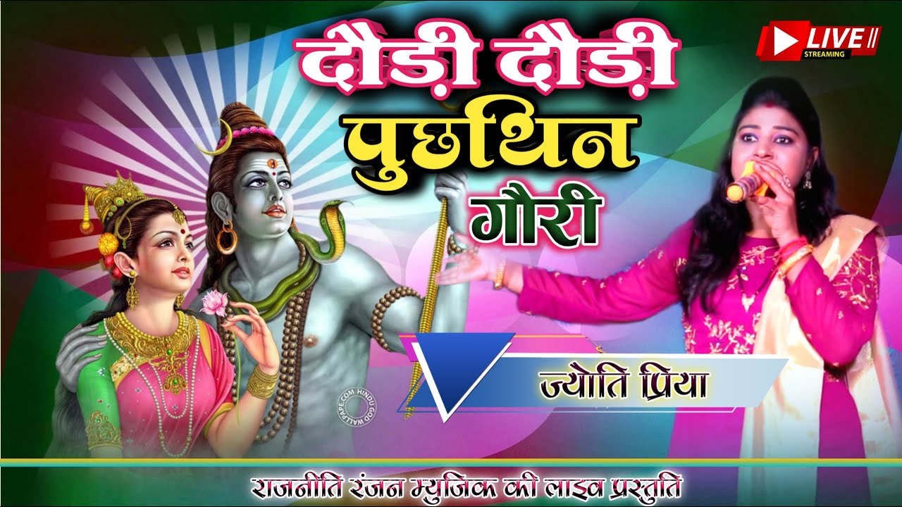 दौड़ी दौड़ी सबसं पुछथिन गौरी || सावन स्पेशल JYOTI PRIYA लाइव Video