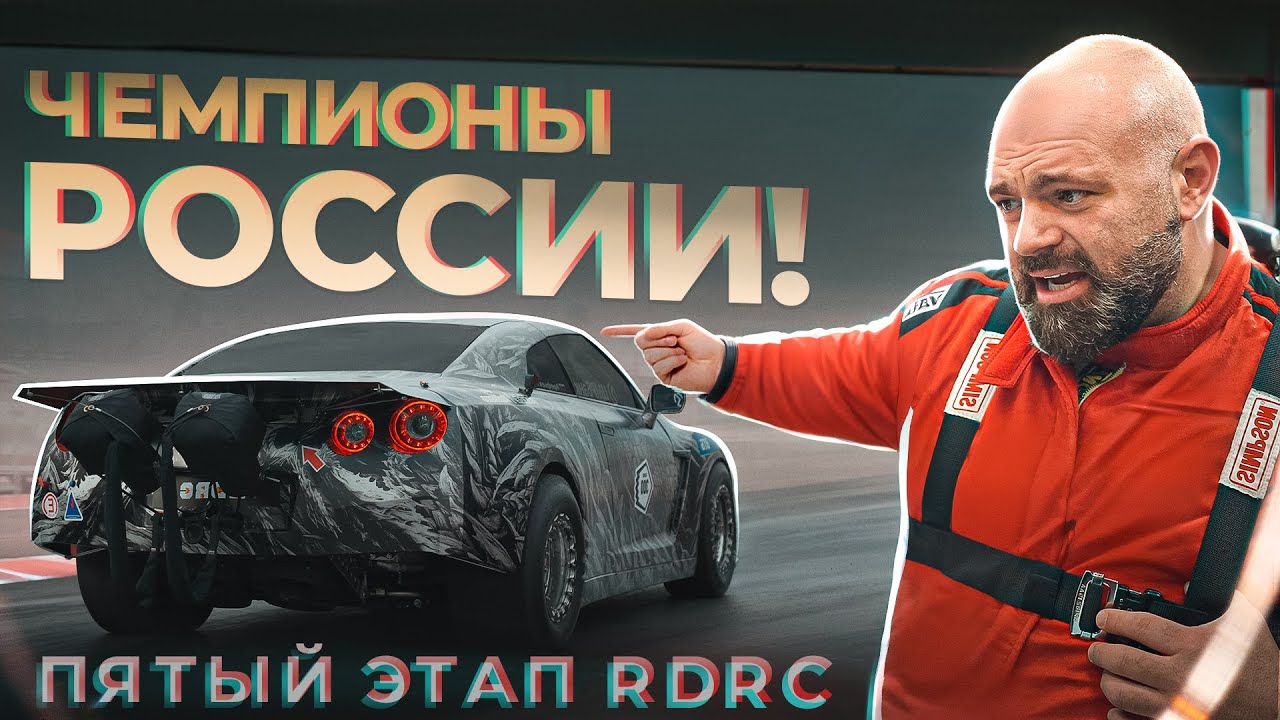 Мы шли к этому 10 лет! GTT - чемпионы России!
