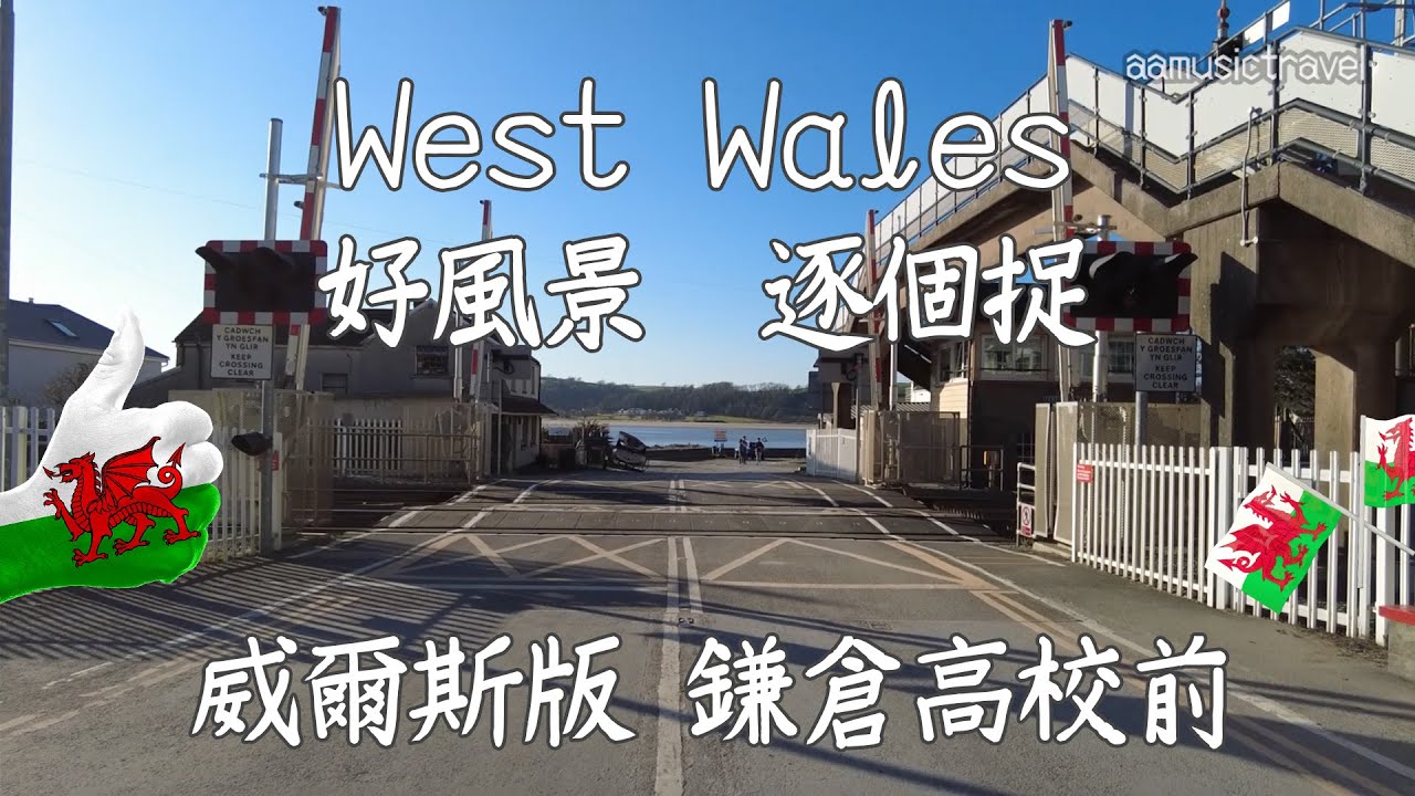 【威爾斯】Wales 一路向西 | 英國版 鎌倉高校前 | Wales版 Durdle Door | 神秘藍湖 Blue Lagoon