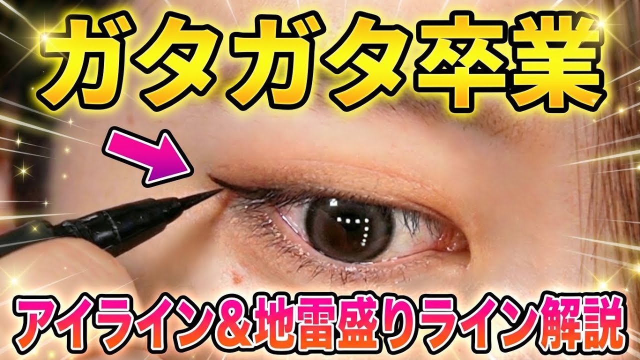 【アイライン完全攻略】ガタガタ卒業！絶対失敗しないアイラインの引き方【垢抜けメンズメイク】
