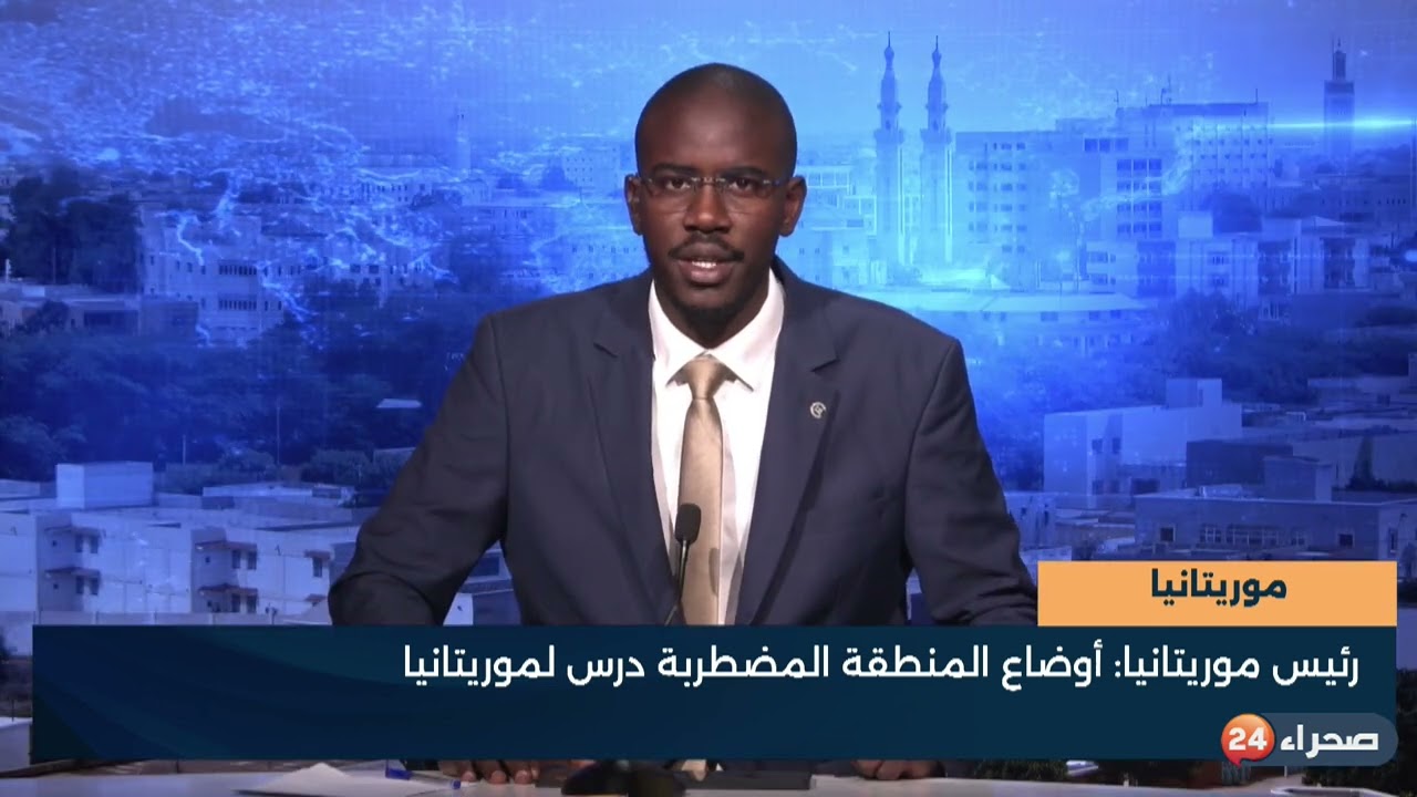موريتانيا - رئيس موريتانيا- أوضاع المنطقة المضطربة درس لموريتانيا - الصحفي عزيز الصوفي