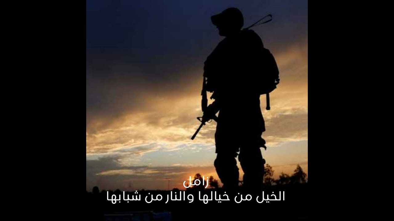 زامل الخيل من خيالها والنار من شبابها