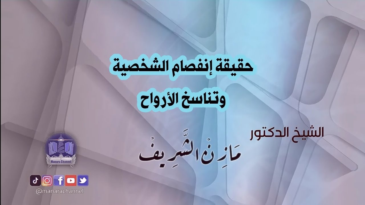 حقيقة انفصام الشخصية وتناسخ الارواح/ الشيخ الدكتور مازن الشريف
