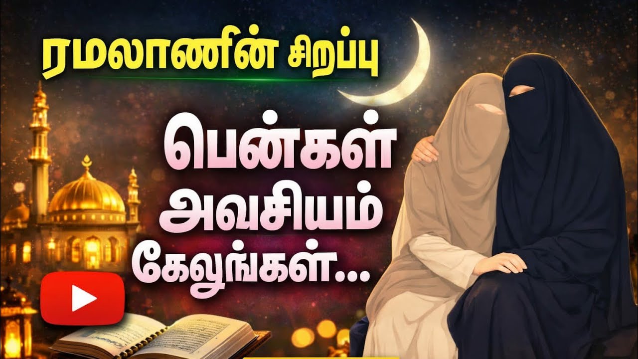 ரமலானை சரியான முறையில் எப்படி கழிப்பது🤲 | Tamil Bayan | #ரமலான் #ரமழான்#ramadan#tamilbayan#dua#video