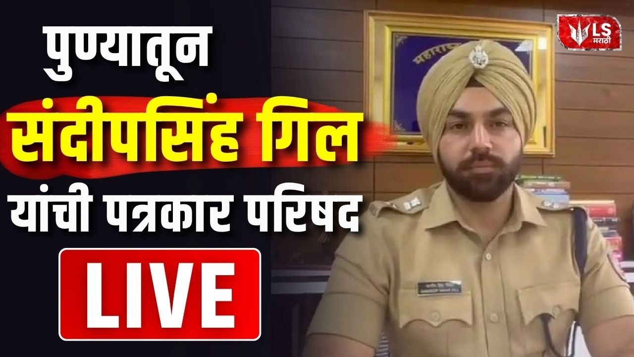 Sandeep Singh Gill | केतन अग्रवाल प्रकरणात संदीप सिंह गिल यांची पत्रकार परिषद