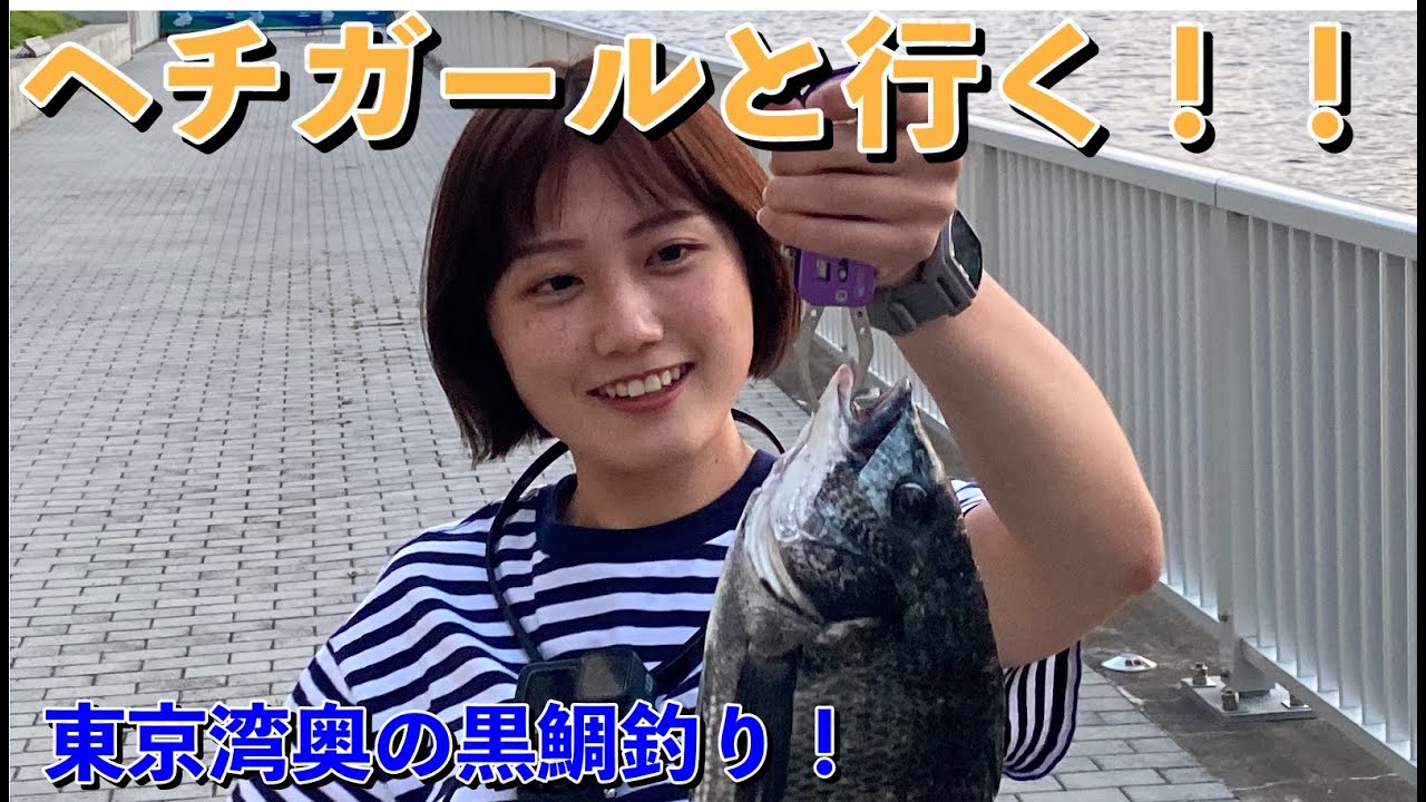[ヘチ釣り]  ヘチガールのサトミンと黒鯛を釣りに行く！東京湾奥でスライダー　#黒鯛  #釣りガール