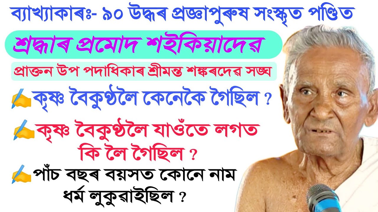 খণ্ড ১ || কৃষ্ণ বৈকুণ্ঠলৈ কেনেকৈ গৈছিল || কৃষ্ণ বৈকুণ্ঠলৈ যাওঁতে লগত কি লৈ গৈছিল || @pormud saikia