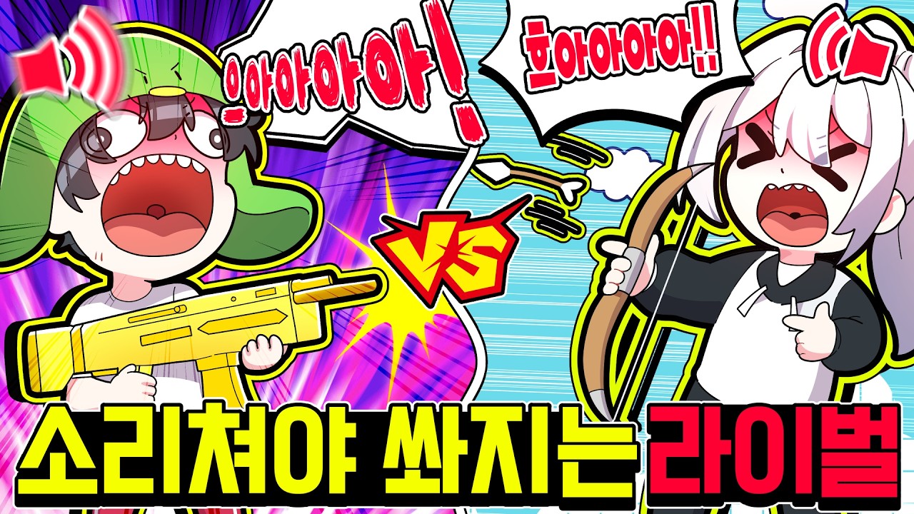소멸이랑 🎙️소리 질러야 총이 쏴지는🎙️ 라이벌에서 1:1 대결하기ㅋㅋㅋㅋㅋㅋ
