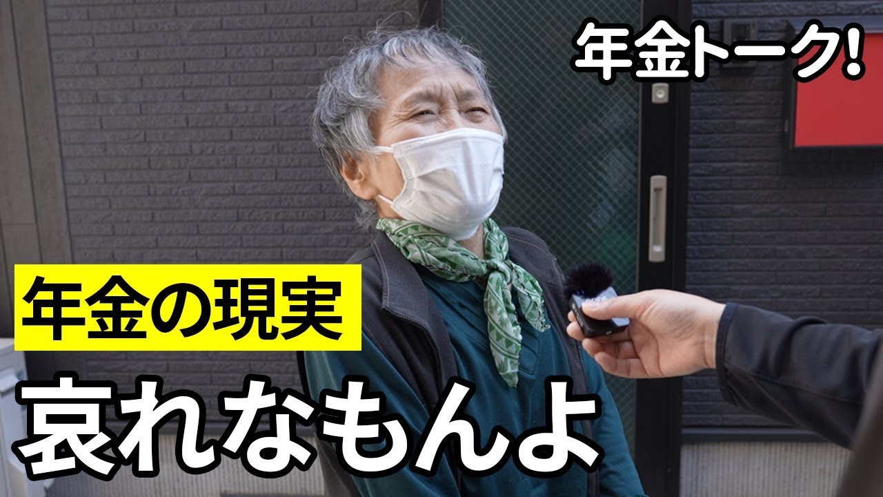 【年金いくら？】後悔だらけ…元八百屋85歳と元とび職76歳の生活保護と年金の現実
