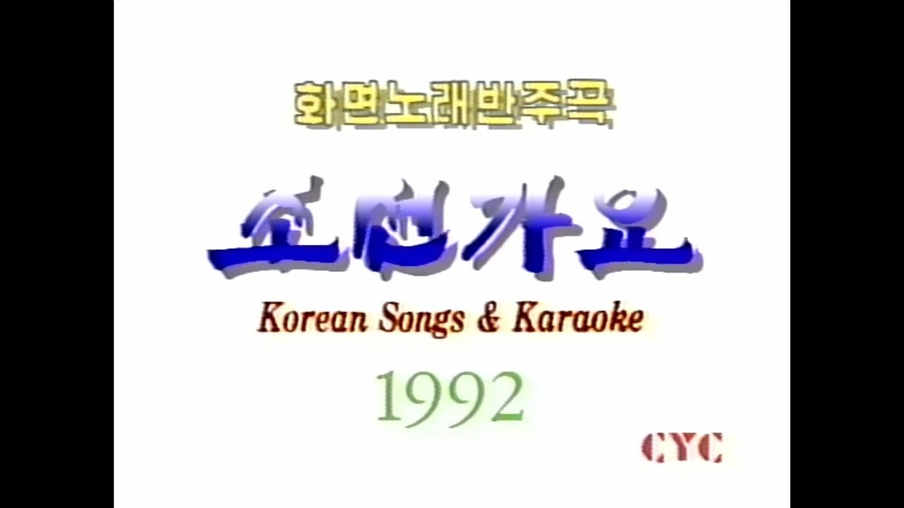 총련 제16차 전체대회 참가기념 조선가요 (1992)