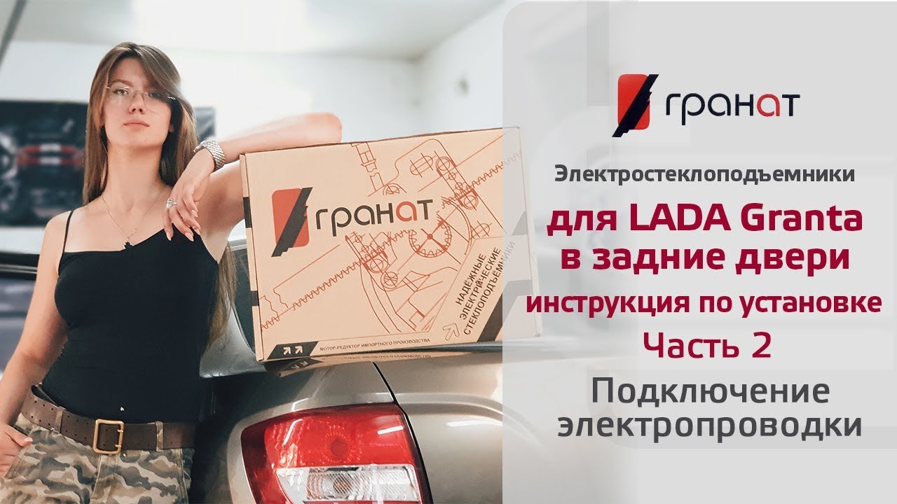 Установка стеклоподъемников ГРАНАТ на Lada Granta в задние двери. Часть 2