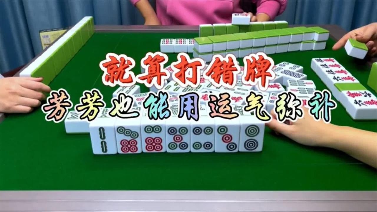 四川麻将：就算打错牌，芳芳的运气也能弥补