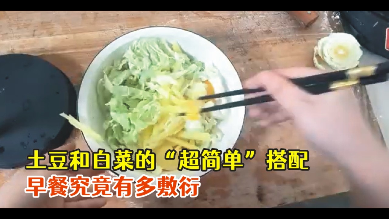 早餐究竟有多敷衍，土豆和白菜的“超简单”搭配，看见都没食欲！！