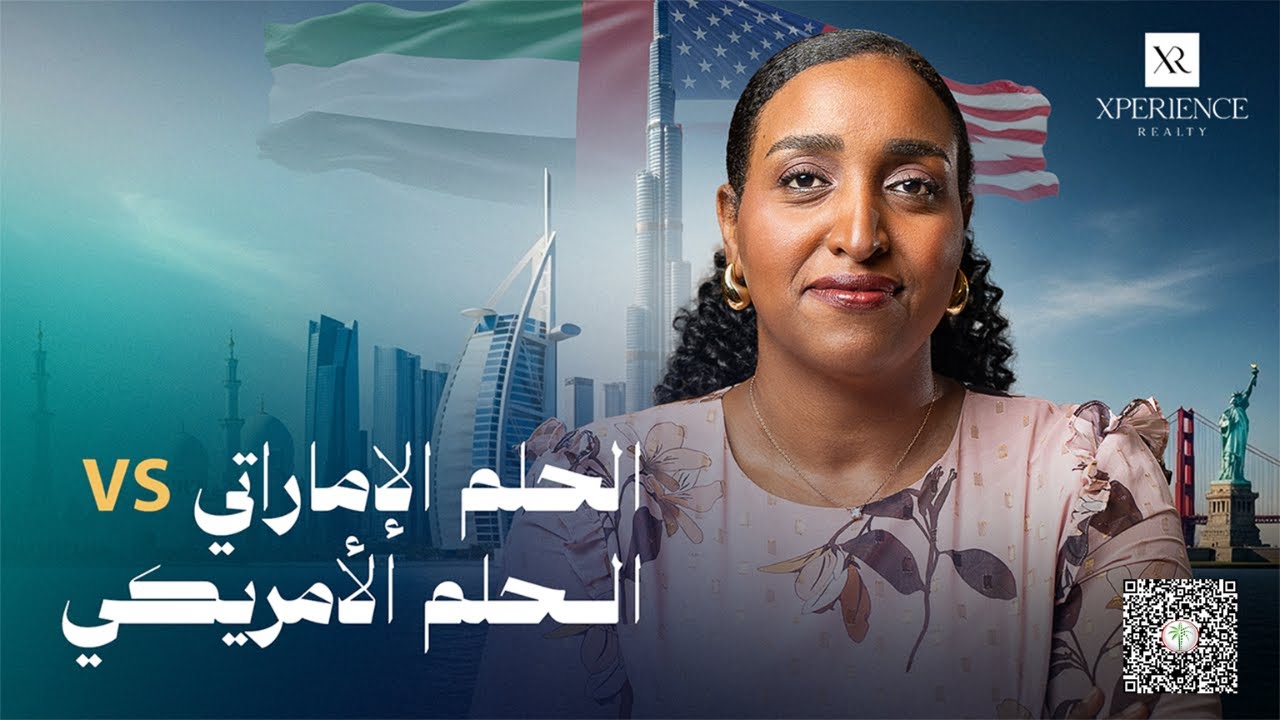 الحلم الأمريكي انتهى؟ اكتشف ليه الحلم الإماراتي أقوى وأسهل في