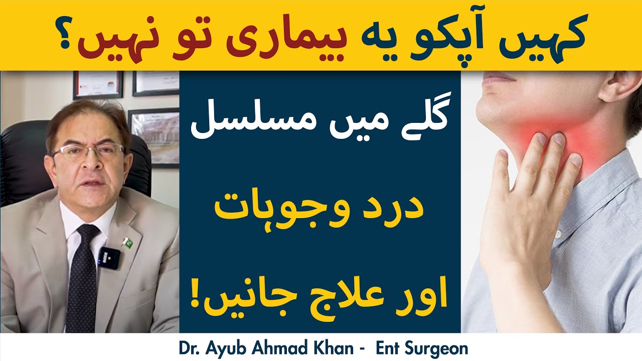 Galay Mein Musalsal Dard Wajuhat Aur Ilaj | Throat Pain Treatment