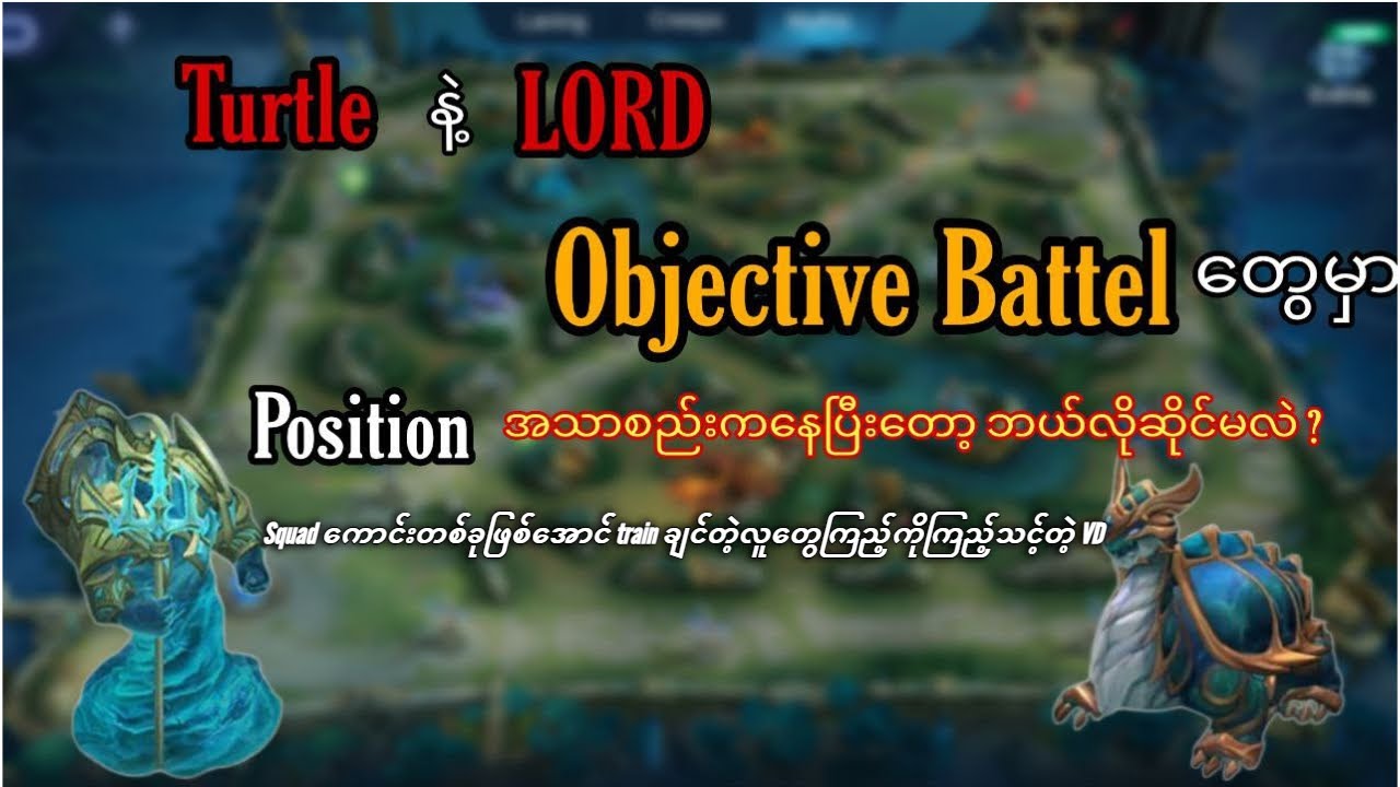 Turtleနဲ့Lord objective battleတွေဘယ်လိုဆိုင်မလဲနဲ့သင့်sqအတွက်အကျိုးအများကြီးရှိစေမဲ့ tips&tricks တွေ