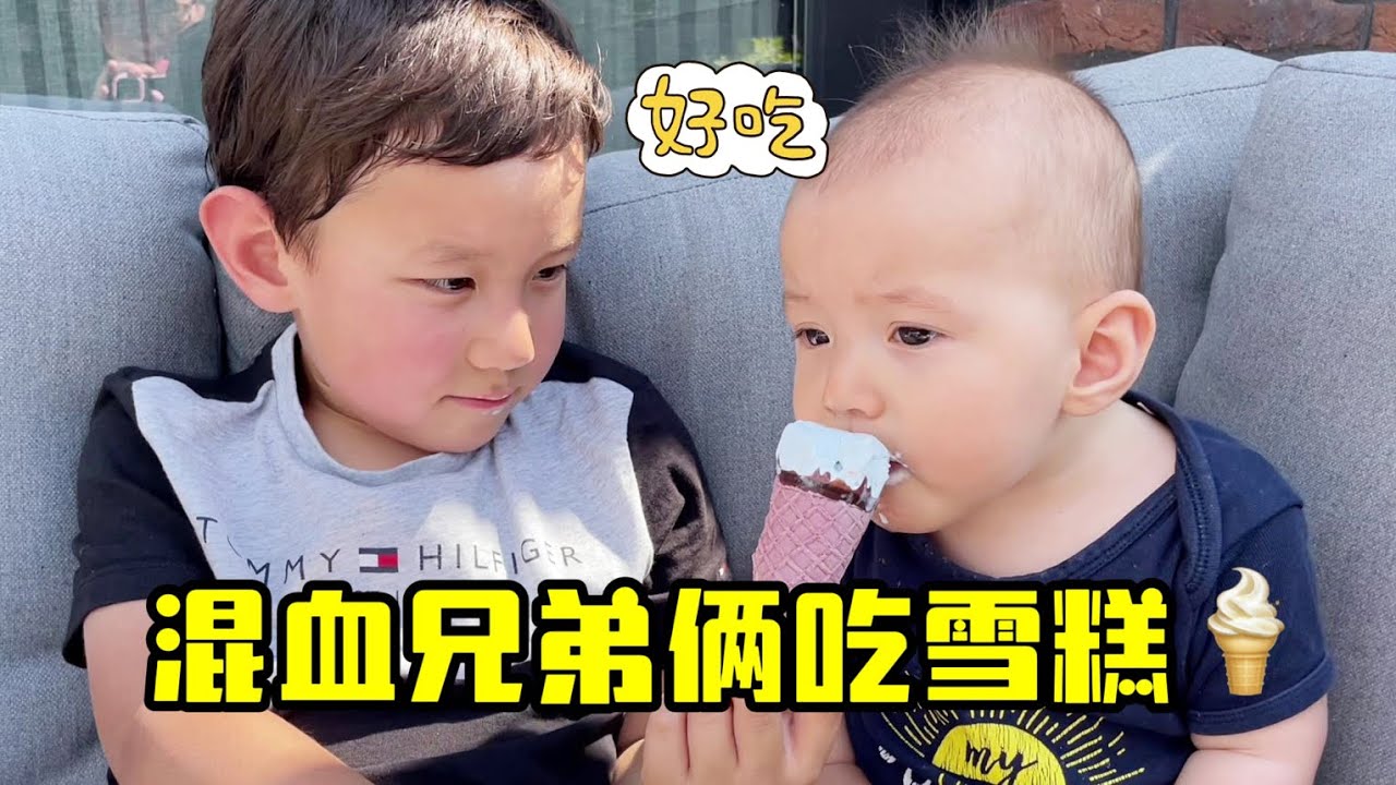 德國二胎生活：路易放學吵著吃雪糕，弟弟一口他一口，哥倆吃爽了