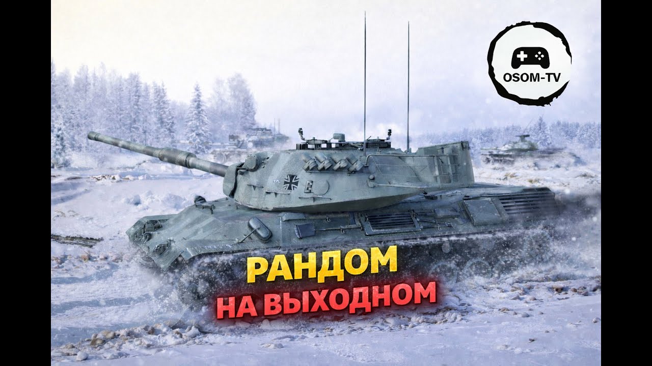 РАНДОМ НА ВЫХОДНОМ | EU сервер | 30-31.01.26 #osomtv #wot  #woteu #worldoftanks