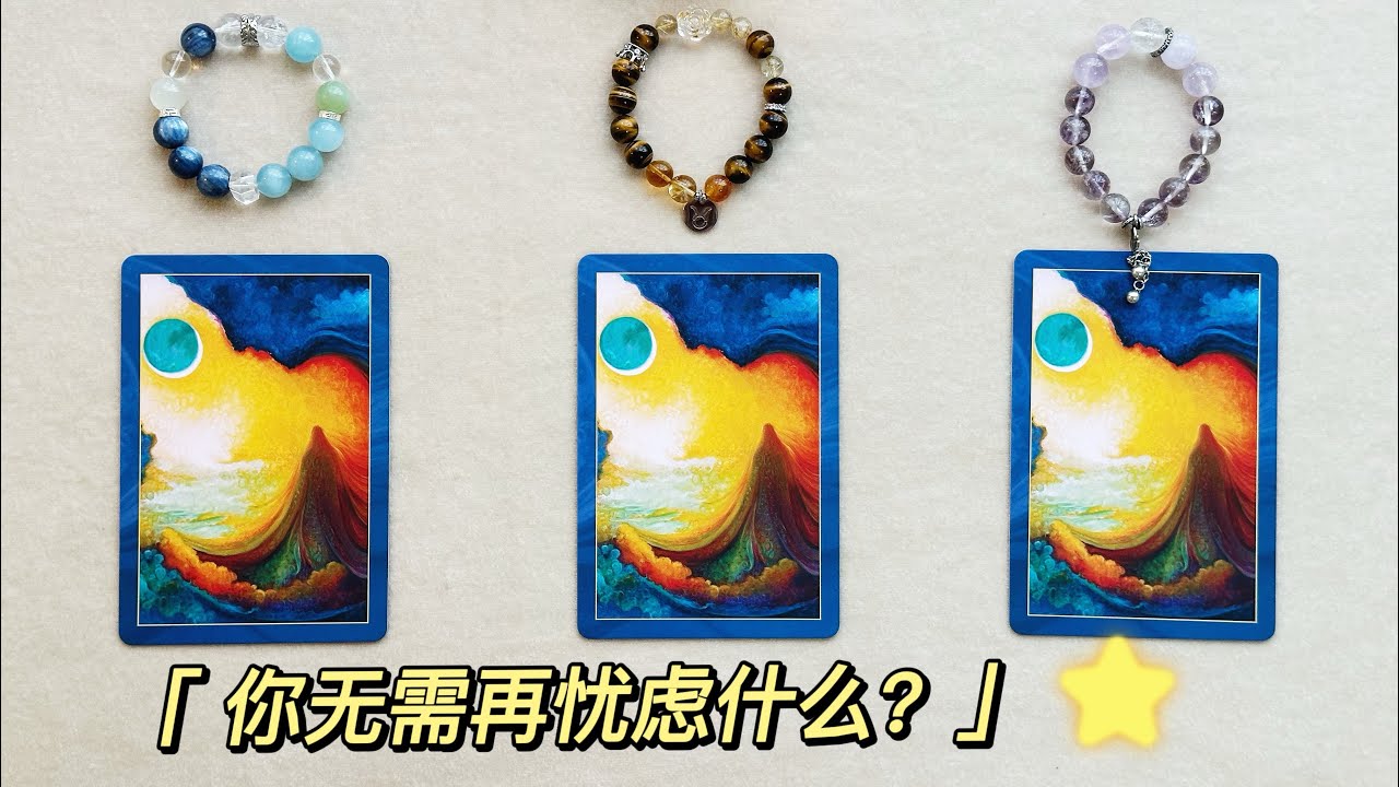 【舒蔓✨塔羅占卜】🔮你無需再憂慮什麼？【有緣人進】