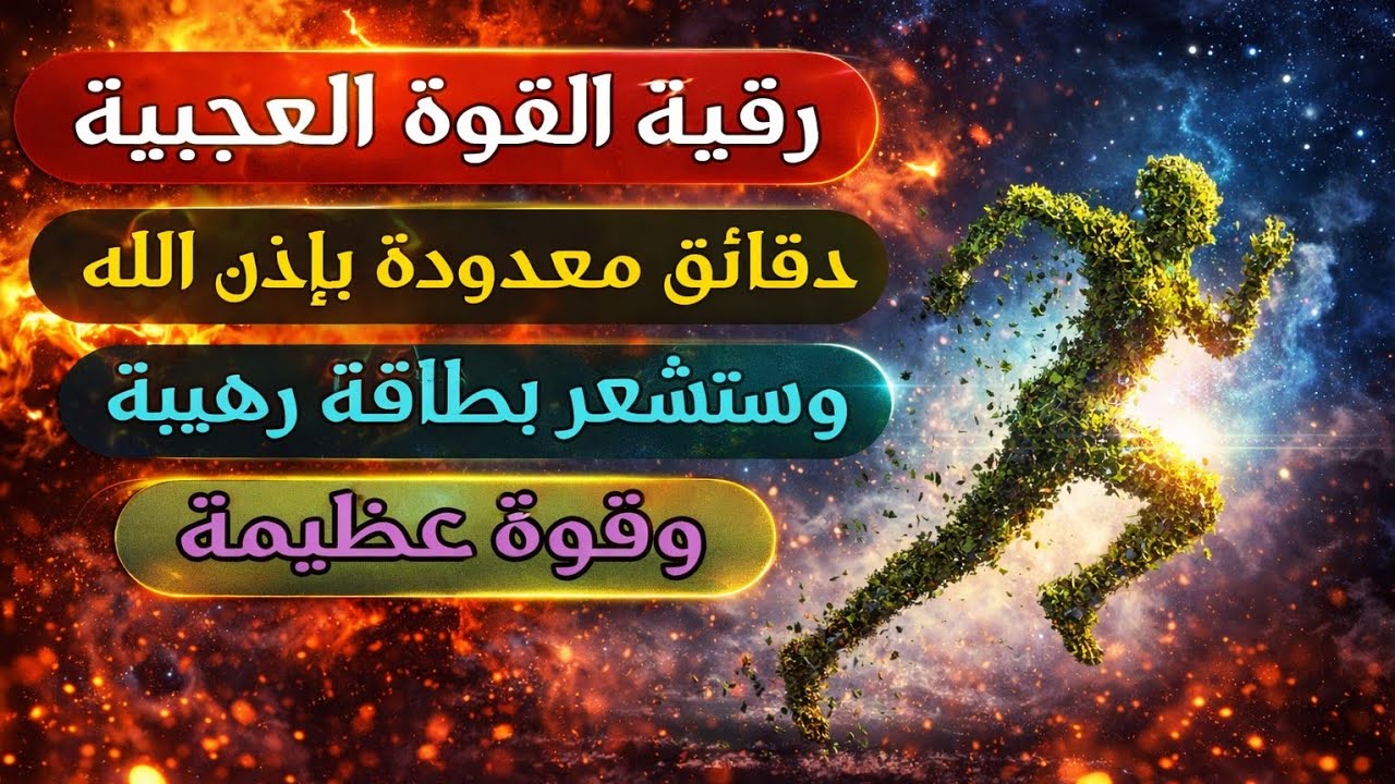 رقية القوة لسحب الطاقة السلبية من الجسم والتعب والخمول بإذن الله ستشعر براحة وخفة وقوة بمجرد استماعك