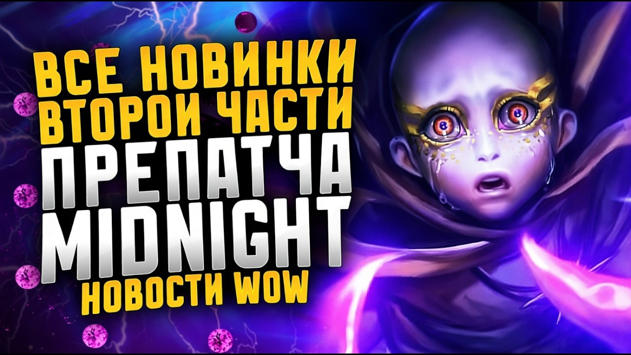 ВСЕ НОВИНКИ ВТОРОЙ ЧАСТИ ПРЕПАТЧА MIDNIGHT! НОВИНКИ WOW 12.0.1 ПАТЧ 12.0.1