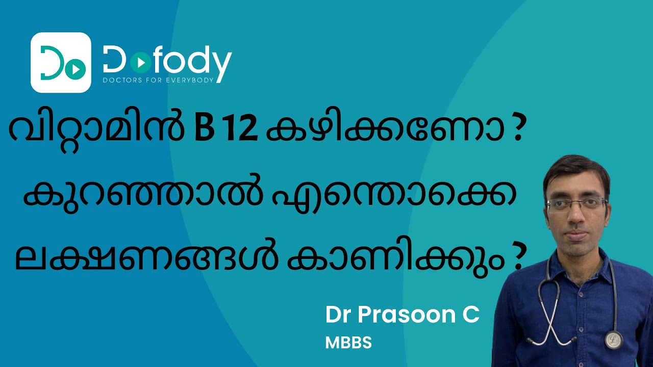 വിറ്റാമിൻ ബി 12 കഴിക്കണോ?💊Symptoms, Food,Test, Normal Value & Supplements of Vitamin B12 🩺 Malayalam