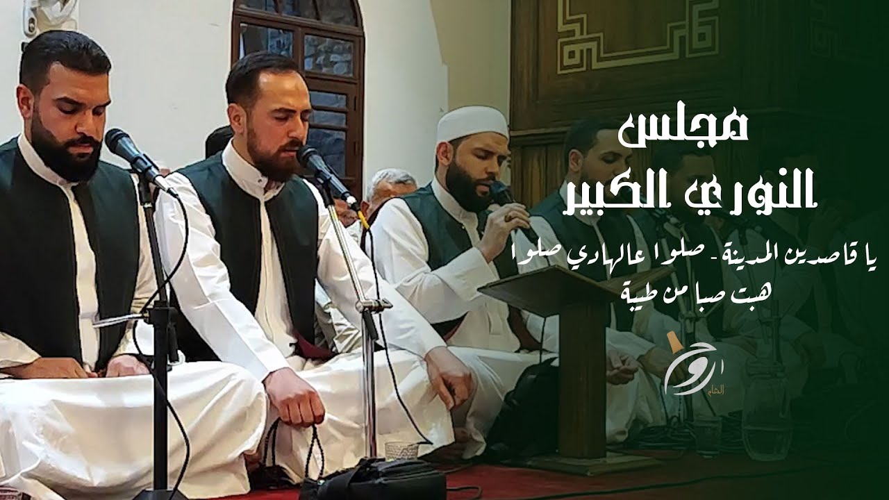 يا قاصدين المدينة - صلوا عالهادي صلوا - هبت صبا من طيبة - مجلس النوري الكبير