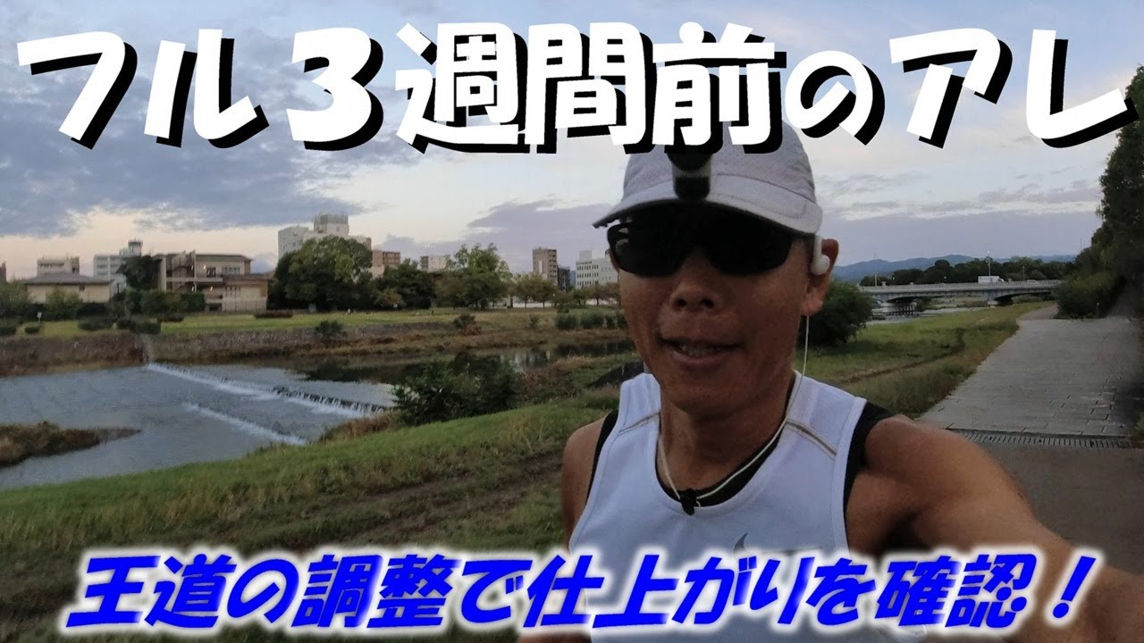 「フル3週間前のアレ」～王道の調整で仕上がりを確認！～
