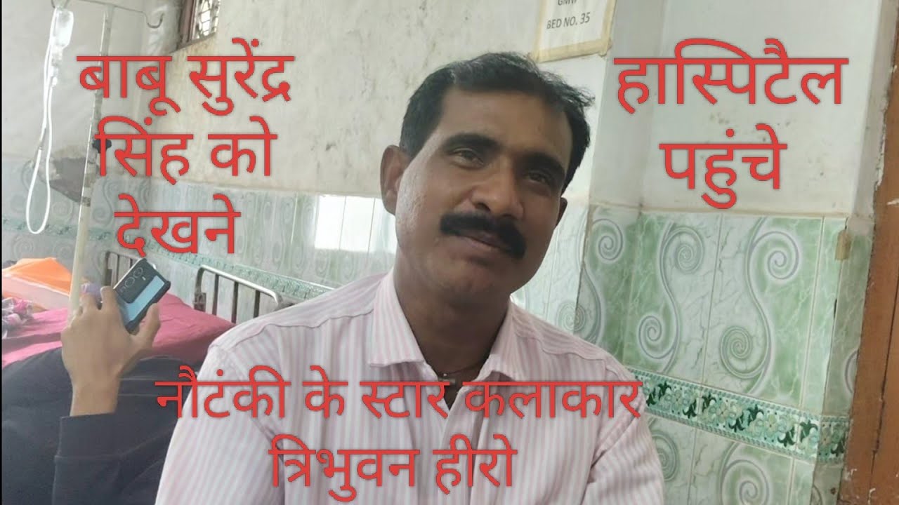 नौटंकी के स्टार कलाकार हीरो त्रिभुवन भाई की आंखों से आंसू नहीं थमे अस्पताल में